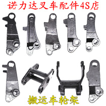 Nori Aojin Xilin Jinmao Ant pa forklift parts Wheel small wheel frame Thrust plate clip