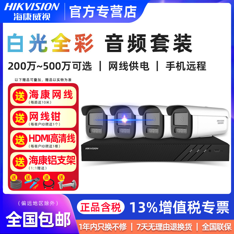Hikvision 2 million 5 million high-definition dual-light full-color camera poe outdoor monitoring set mobile phone remote