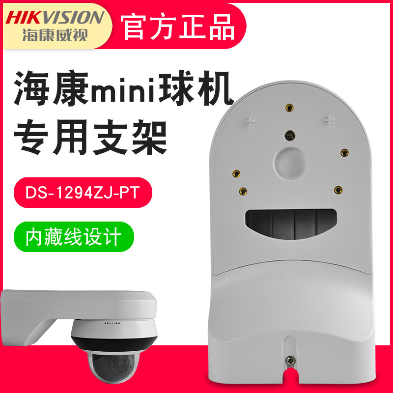 Original Hikvision surveillance camera lens bracket Indoor mini PTZ ball machine wall bracket DS-1294zj