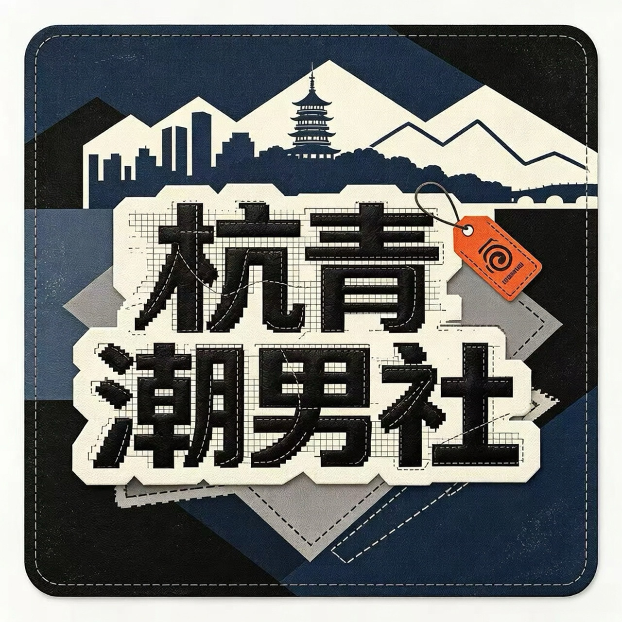 杭青潮男社