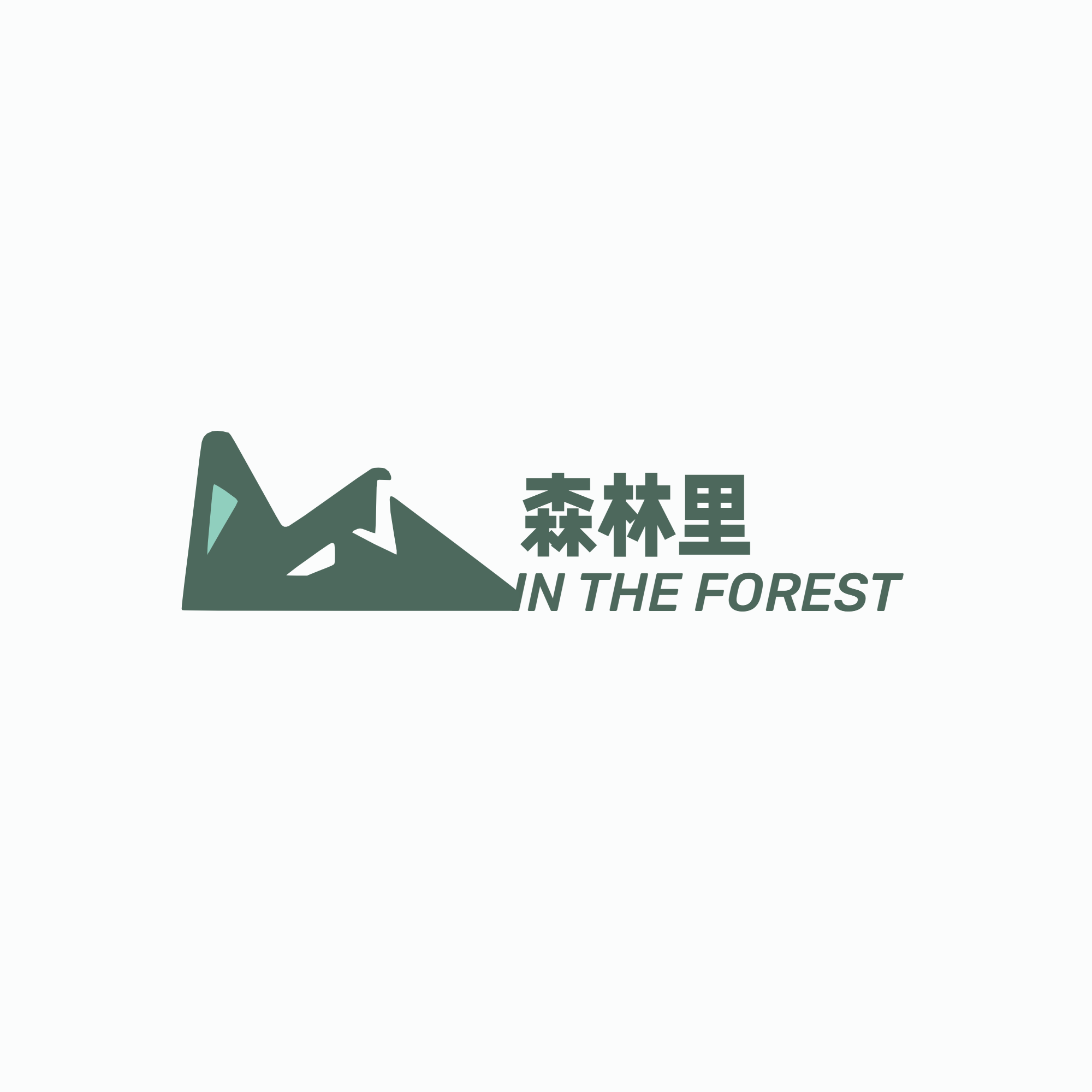 森林里 In the forest