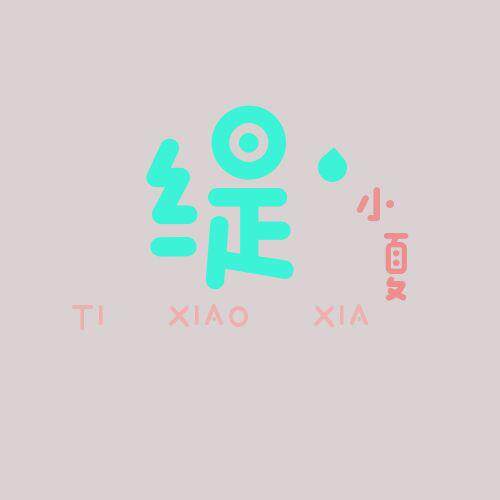 缇小夏泳装