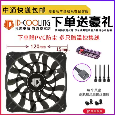 ID-COOLING 12015 thin water-cooled condenser 12cm fan 4-wire PWM temperature control computer chassis fan