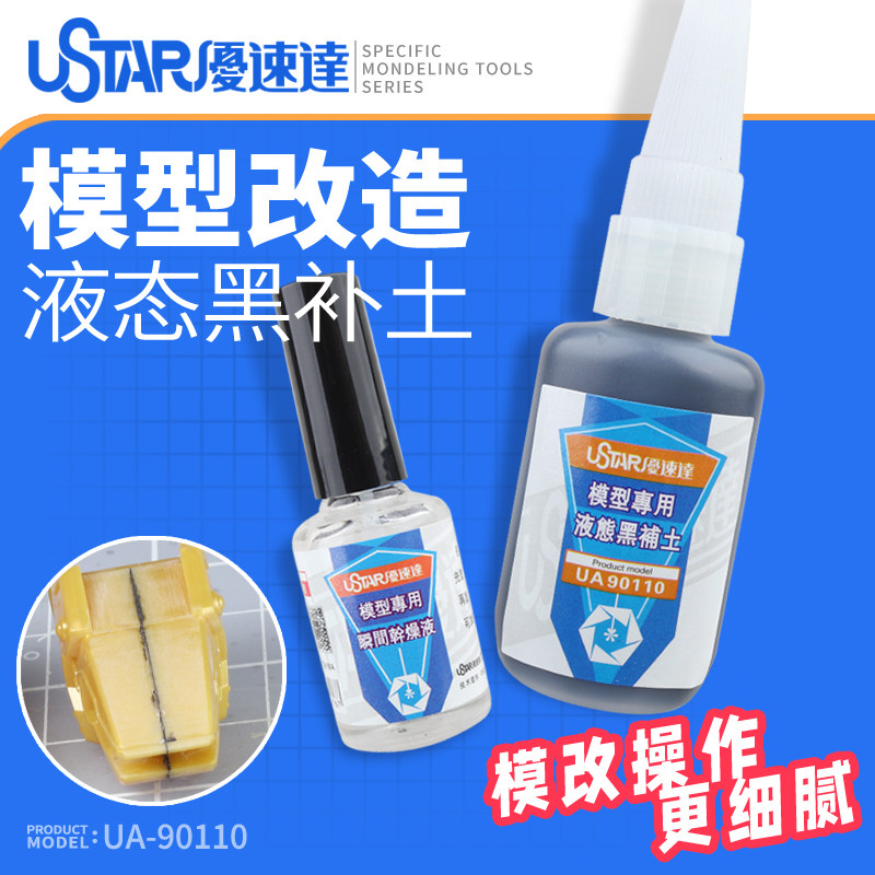 模型党狂喜！UA-90110液态黑补土真能无缝填坑？本手残党实测缩胶改造神器！_模型制作工具_淘宝游戏网