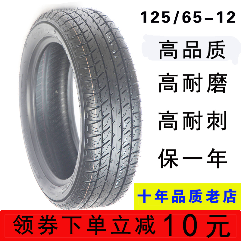 Electric four-wheeler electric vehicle Zongshen 12565-12 tires new energy car gold Peng three-wheeled outer tire installation Lili