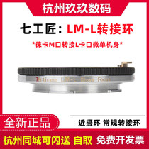 Seven Craftsmen LM-L switching ring Near-catch ring suitable for Laika M-mouth lens switching to L card port under Matson