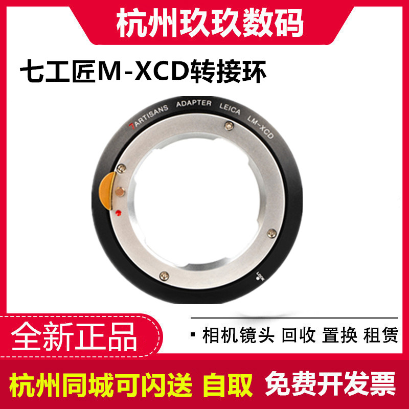 Seven craftsmen LM-XCD adapter ring for Leica M lens to Hasselblad X1D X1DⅡ medium format 50c