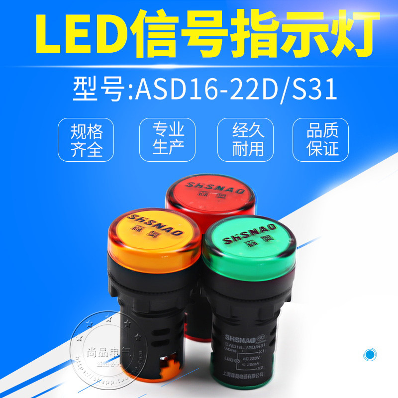 Shanghai Senao AD16 - 22DS SAD16-22D S31 indicator LED signal light 22mm red, yellow, green and white