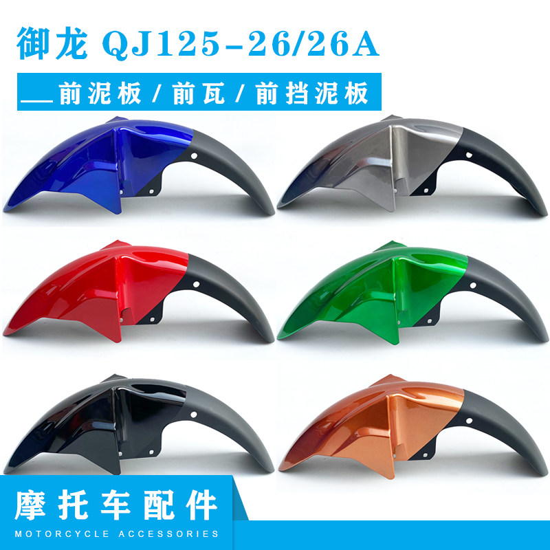 Suitable for Qianjiang Motorcycle accessories Mitong QJ125-26 26A front tile front tile front shield cement board-Taobao