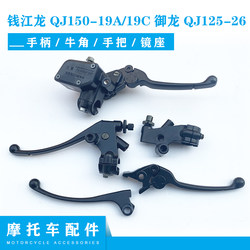 ອຸປະກອນເສີມ Qianjiang Qianjianglong QJ150-19A/19C Yulong QJ125-26 clutch handlebar disc brake handle pump