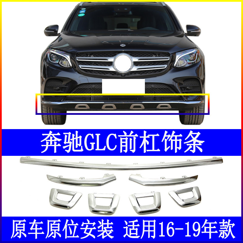 Suitable for Benz GLC 260 Front Lighting Bar GLC 300 Decoration Bar W253 Pre - plated Bar anti - collision strip