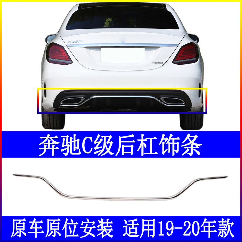 Apply to the Pennsylvania C - Class C180L post - bumper C260 decorated bright bar C300 plating bar W205