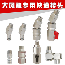 Strong wind cannons quick joint with valve switch gimbal 360 degrees rotating male head alloy 4 minute pneumatic tube 1 inch