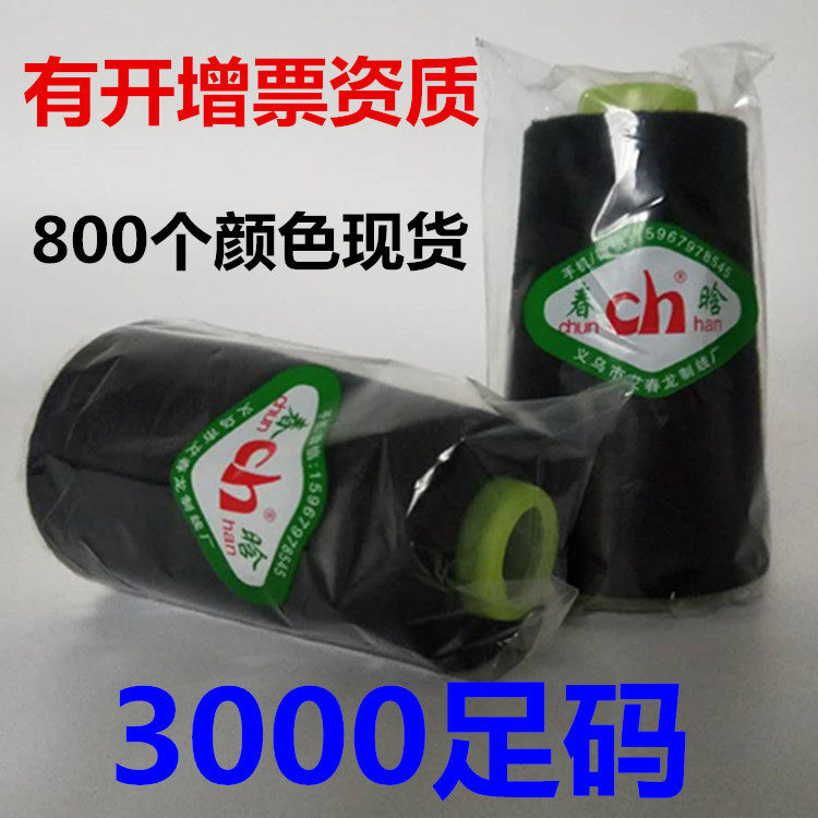 Chunhan brand 40S 2 3000 foot yard sewing machine thread white and black high-speed pure polyester fiber household flat car needle thread