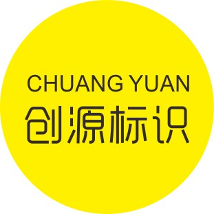 创源标识字牌工厂的LOGO