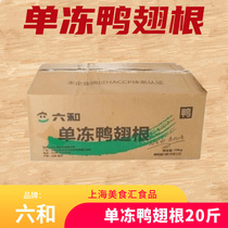 Liuhe duck wing root 20 pounds whole box duck legs duck shanks fresh frozen duck wings braised Jiangsu Zhejiang Shanghai and Anhui