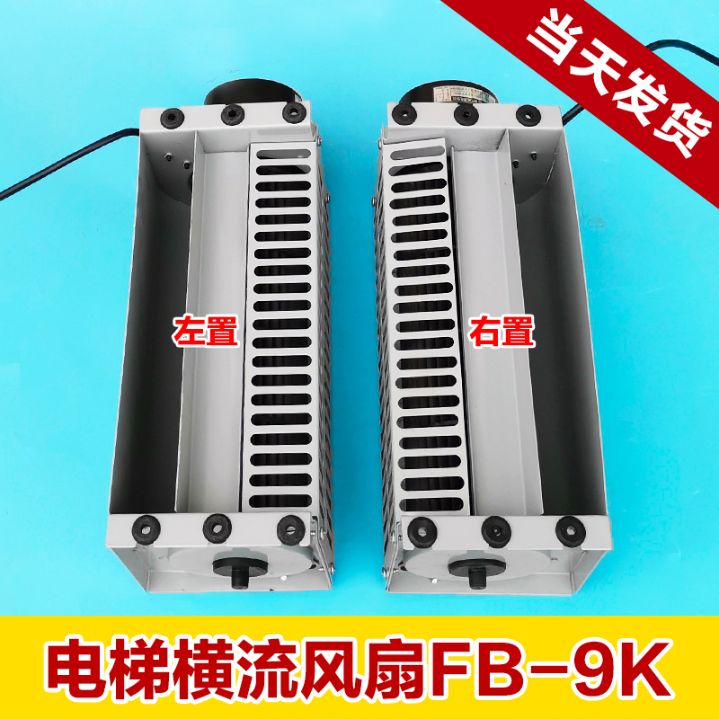 Elevator cross - flow fan FB - 9K elevator car fan cross - flow fan elevator fan motor accessories