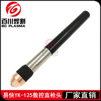 Huayuan 100 120 plasma cutting gun XF120 cyclone YK125 CNC straight gun head fine cutting gun