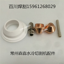 Changzhou Senmiao water-cooled plasma cutting machine CUT-160 CUT-200 CUT-250 cutting gun electrode