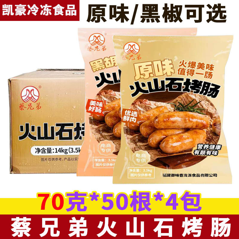 Cai Brothers Royal Flavor Volcanic Stone Grilled Sausage 70g*200 Fresh Meat Authentic Sausage Bbq Ingredients Original Black Pepper Sausage