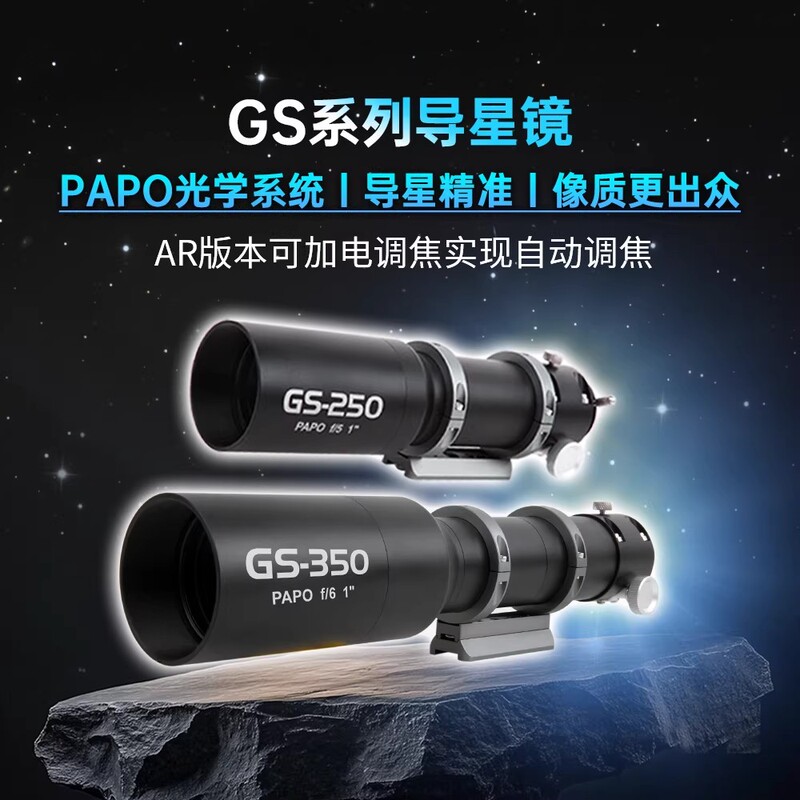Maple Astronomical Gs Papo Auto-Focusing Guide Scope 250/350mm Professional Astronomical Auxiliary Star Finder Accessories
