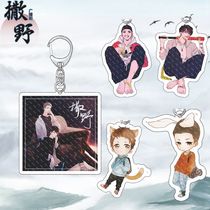 Radio drama (wild) keychain acrylic pendant backpack decoration double-sided scratch-proof Jiang Cheng Gu Fei campus