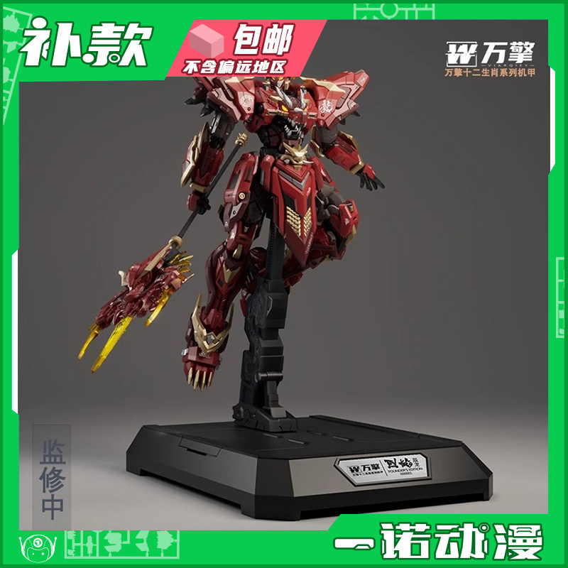 万擎模型烈焰辰龙机甲：十二生肖系列国创机甲，燃爆你的收藏梦！-国创