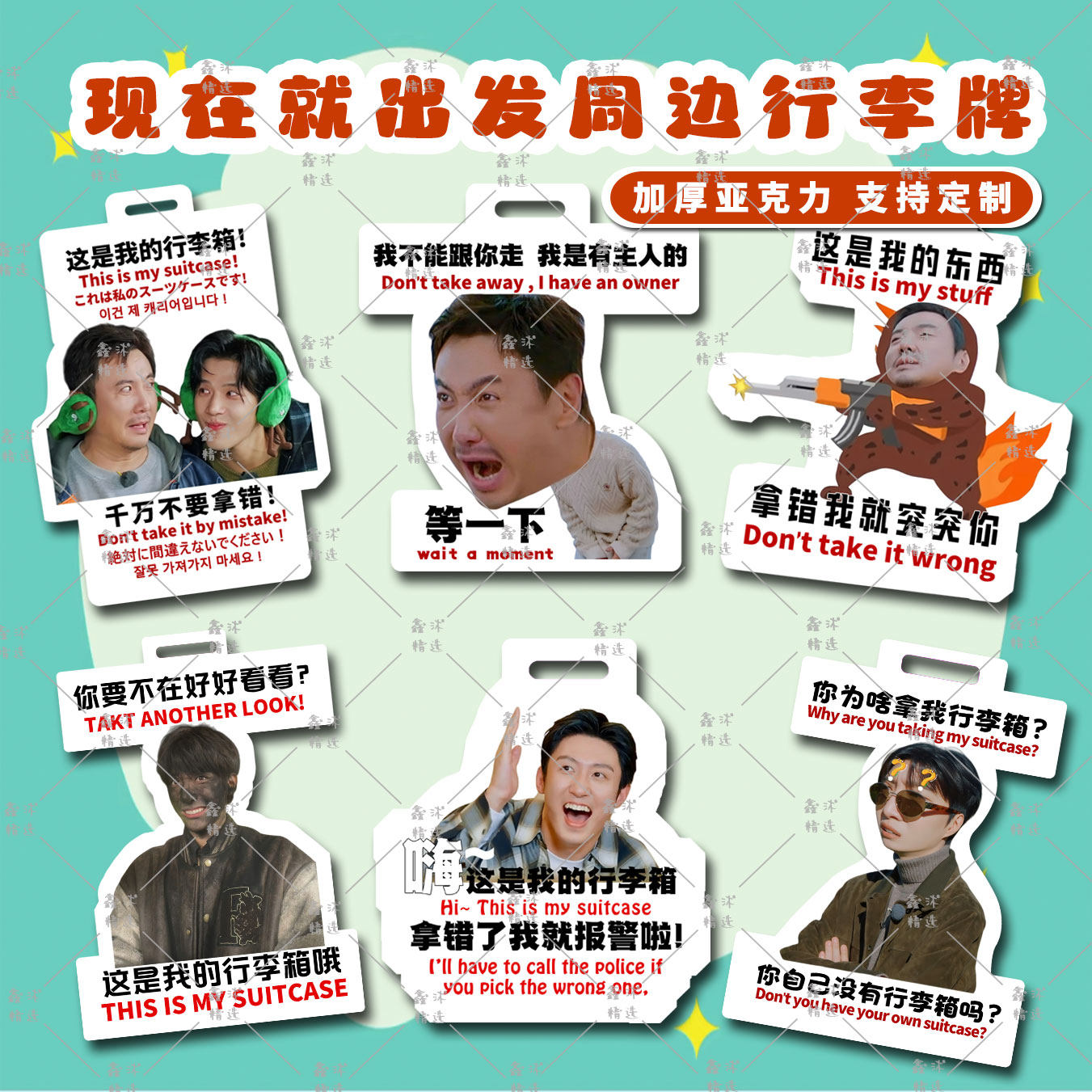 さあ始めましょう！荷物タグと関連グッズ：沈騰、黄静宇、王安宇、范承承のアクリル製スーツケースタグ。
