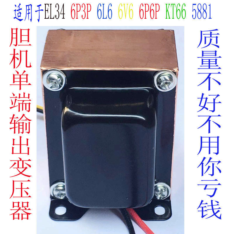 Bile machine output transformer EL34 6L6 KT66 vacuum tube vacuum tube amplifier output cattle can be customized