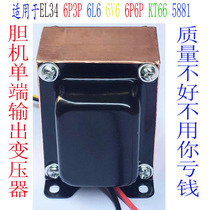 Bile machine output transformer EL34 6L6 KT66 electron tube Vacuum tube amplifier output transformer can be customized