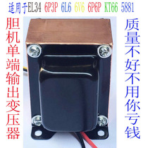 Tube amplifier output transformer EL34 6L6 KT66; Tube vacuum tube amplifier output cattle can be customized