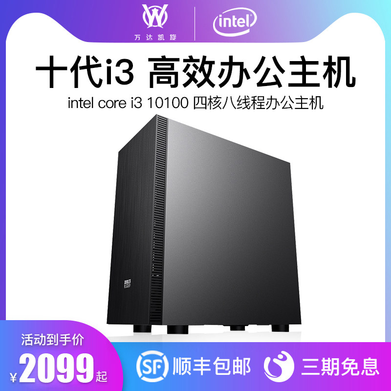 Tenth-generation Core i3 10100 quad-core eight-thread office desktop computer host full set of enterprise customer service home game high-end assembly machine