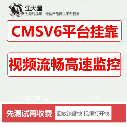 Платформа Tongtianxing CMSV6 подвесная ван -удаленная платформа с высоким скоростью видеоролика GPS Platform