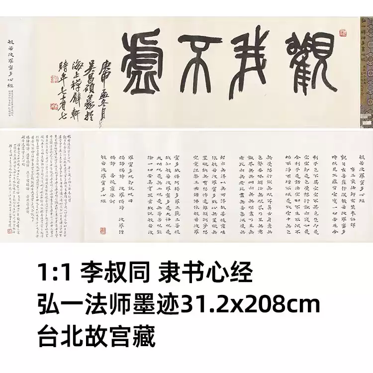 【墨蹟】「一」 1:1 李叔同隸書心經弘一法師墨跡31.2x208cm臺北故宮藏真跡複製-淘寶