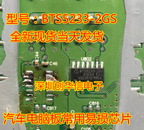 BTS5233-2GS car computer board commonly used vulnerable chips Brand new original spot inventory can be taken directly