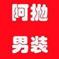 阿抛品牌男装店