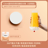 12см Круглая молочная чайная бумага Анти с утечка (испытательная установка) (подходит для калибра 95-98 мм)