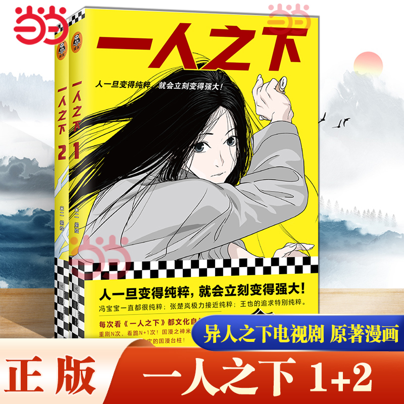 Dangdang.com 一人下の漫画新版1-2セット2冊目同名アニメ原作者一人下の馮宝宝張楚蘭王葉陳二一度純粋になってすぐ強力になる国内アニメの実物本