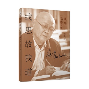 我思故我道：我的思想自传（著名学者赵敦华先生的思想自传）