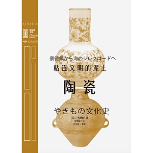 里程碑文库 |陶瓷：粘连文明的泥土