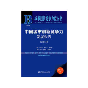城市创新竞争力蓝皮书：中国城市创新竞争力发展报告（2018）