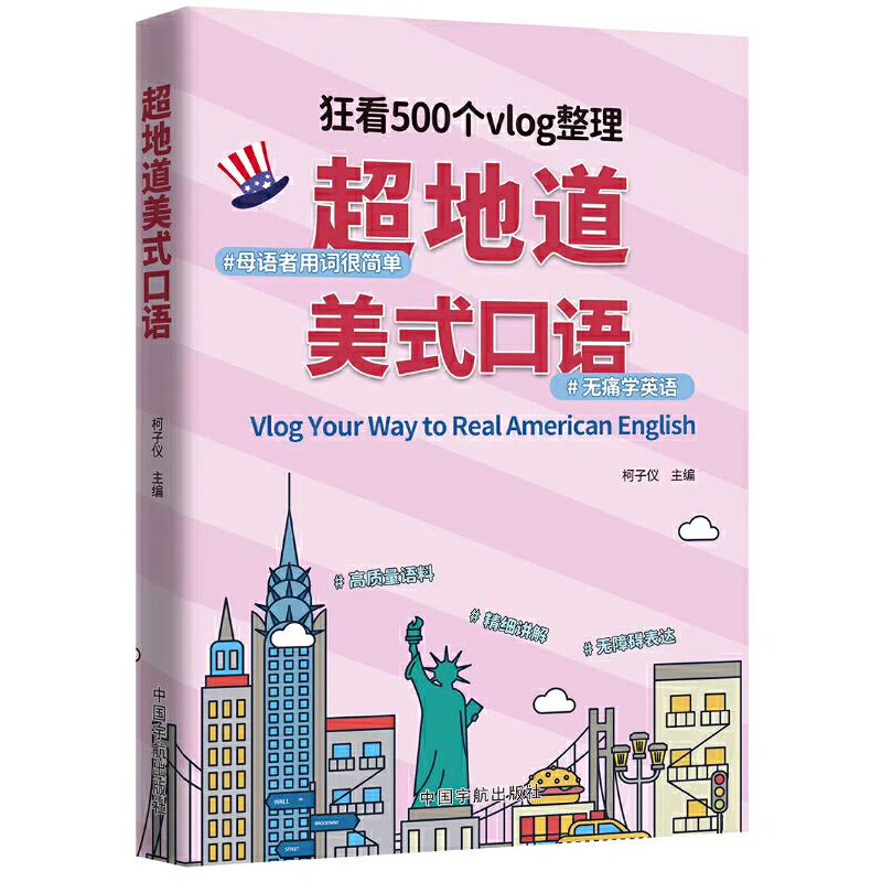 超地道美式口语：柯子仪编著，新华书店正版图书，掌握生活英语的秘密武器！