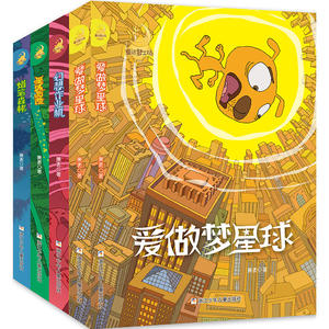 童话梦工场·长篇系列：爱做梦星球