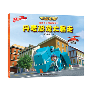 超级飞侠图画故事书 丹麦恐龙大暴走
