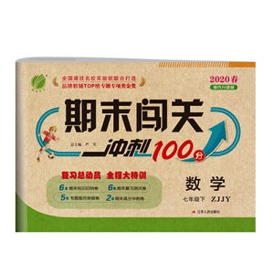 期末闯关 七年级 数学 初中 (下) 浙教版ZJJY 春雨教育·2020春