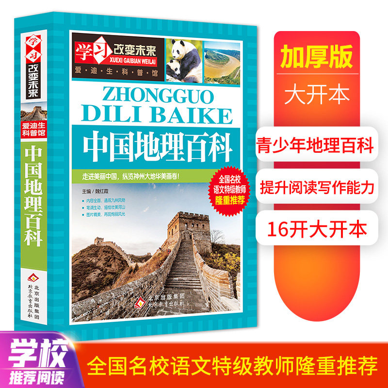Chinese Geographic Encyclopedia National School Language Teachers Grand: Learning to Change the Future Series (new version) - Taobao