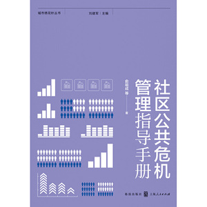 社区公共危机管理指导手册