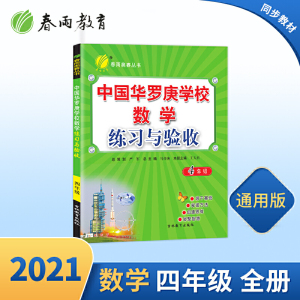 中国华罗庚学校练习与验收 四年级 小学数学思维训练竞赛辅导书