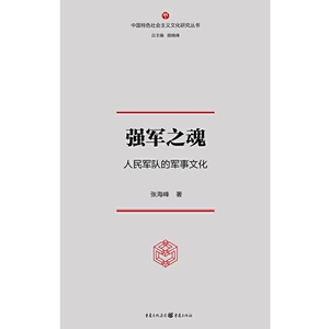 强军之魂：人民军队的军事文化