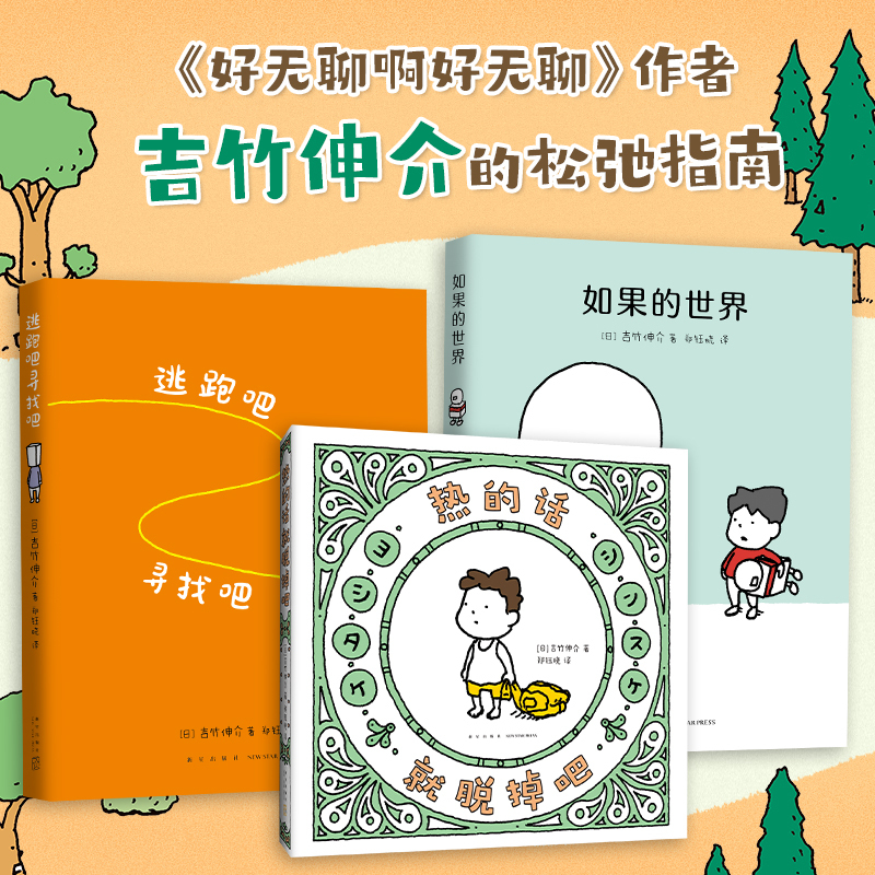 Dangdang.Com Children's Books: Shinsuke Yoshitake's Relaxation Guide, Hardcover, 3 Volumes, New Book Series: Escape, Search, and Take Off the Hot Clothes if You Can + What if World: It's so Boring, It's so Boring, Is This an Apple? Maybe It Is, Picture Book Dangdang.Com Children's Books: Shinsuke Yoshitake's Relaxation Guide, Hardcover, 3 Volumes, New Book Series: Escape, Search, and Take Off the Hot Clothes if You Can + What if World: It's so Boring, It's so Boring, Is This an Apple? Maybe It Is, Picture Book